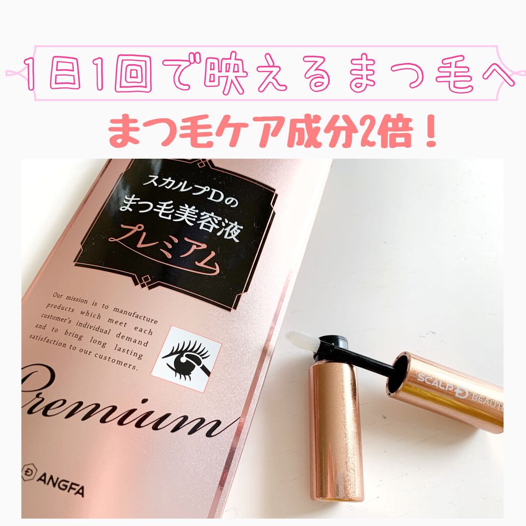 スカルプD ボーテ ピュアフリーアイラッシュセラム プレミアム/アンファー(スカルプD)/まつげ美容液を使ったクチコミ(1枚目)