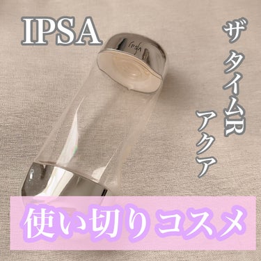 ザ・タイムR アクア/IPSA/化粧水を使ったクチコミ（1枚目）