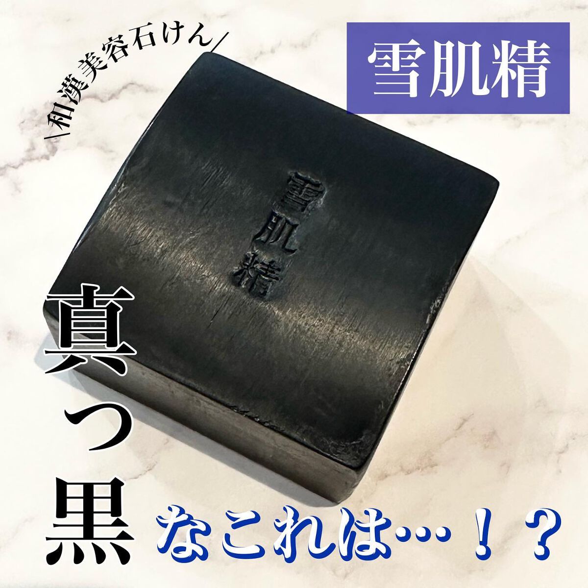 エッセンス ソープ/雪肌精/洗顔石鹸を使ったクチコミ（1枚目）