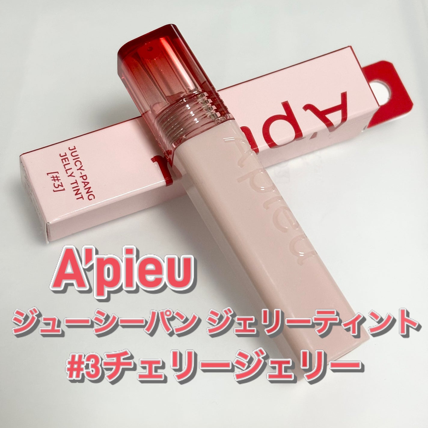 ã¢ãã¥ãŒ ãžã¥ãŒã·ãŒãã³ ãžã§ãªãŒãã£ã³ã/Aâpieu/ãªãããã£ã³ãã䜿ã£ãã¯ãã³ãïŒ1æç®ïŒ