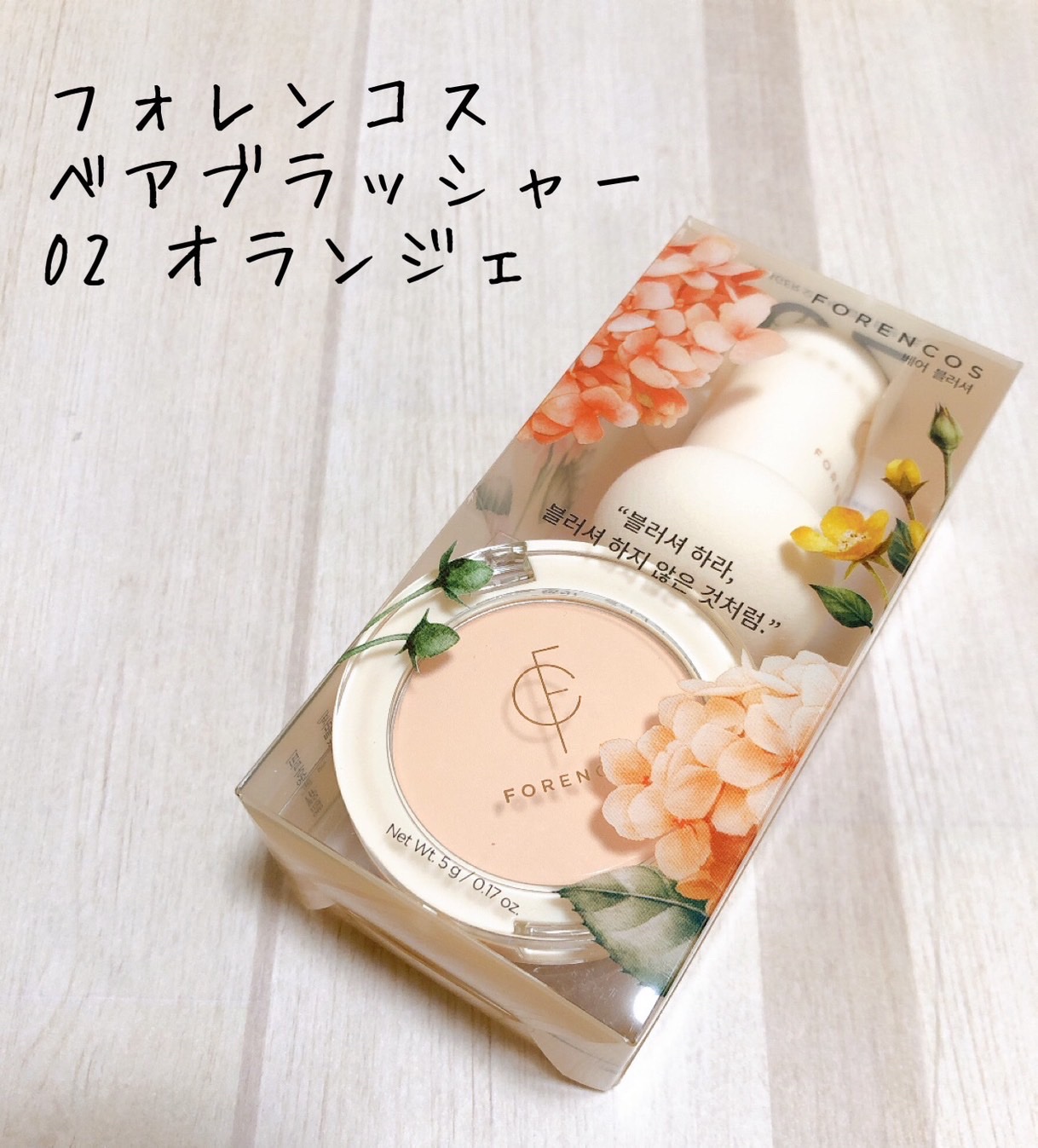 ベアブラッシャー パフ付き 02 オランジェ/フォレンコス/パウダーチークを使ったクチコミ（1枚目）