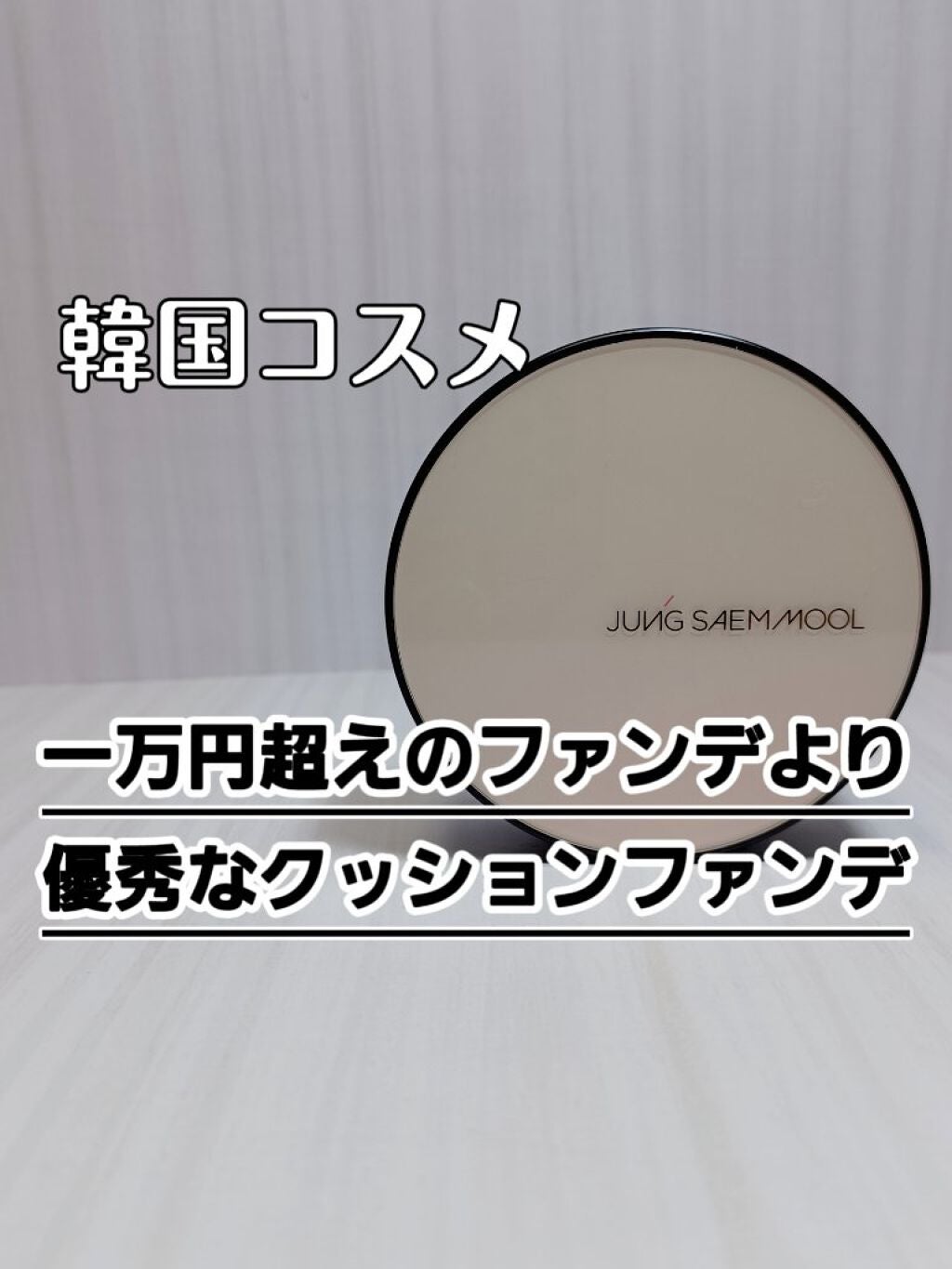 ジョンセンムル エッセンシャル スキン ヌーダー クッション/JUNG SAEM MOOL/クッションファンデーションを使ったクチコミ(1枚目)