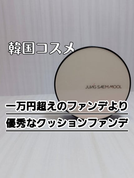 ジョンセンムル エッセンシャル スキン ヌーダー クッション/JUNG SAEM MOOL/クッションファンデーションを使ったクチコミ(1枚目)