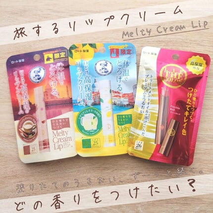 メルティクリームリップ/メンソレータム/リップクリームを使ったクチコミ(1枚目)