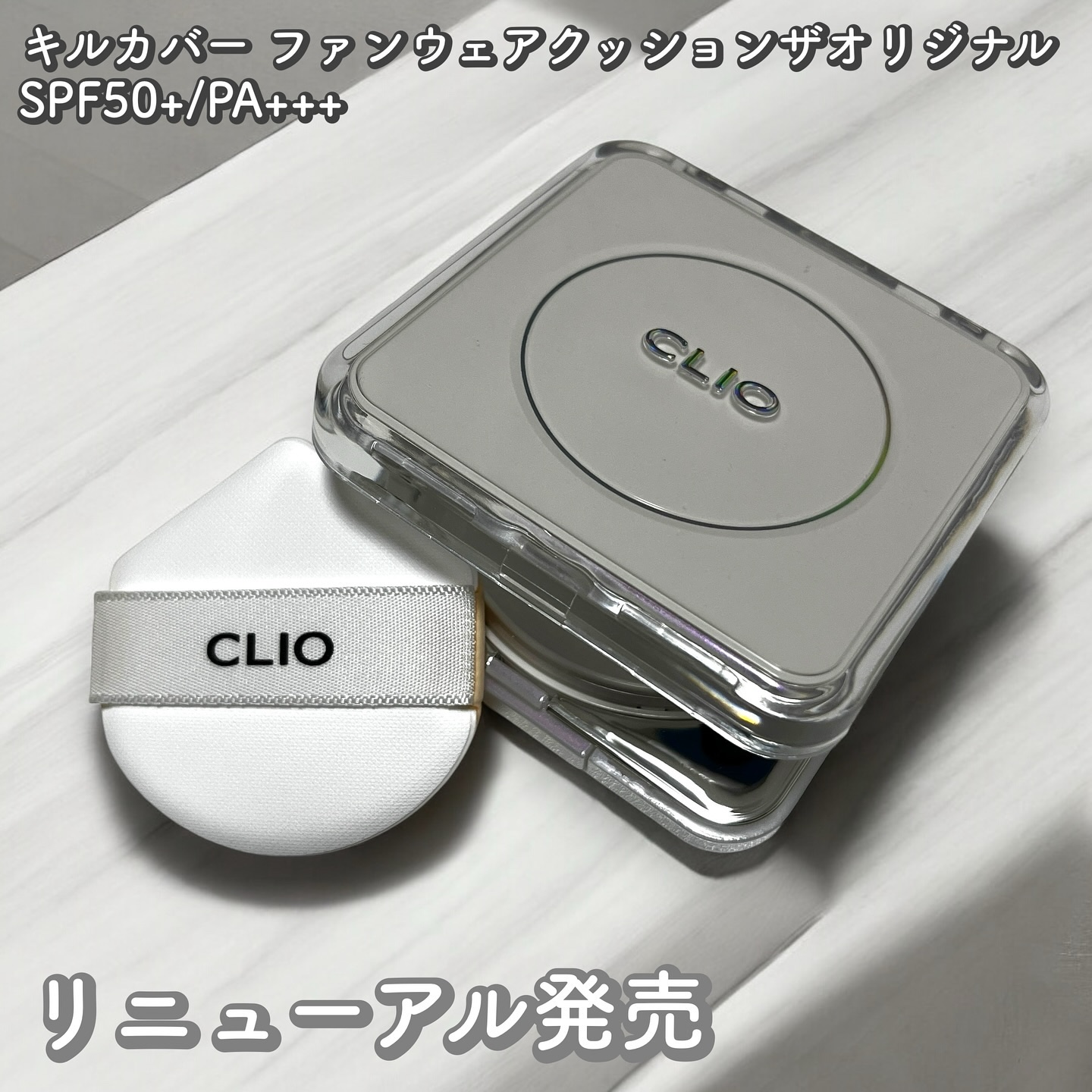 キル カバー ファンウェア クッション ザ オリジナル/CLIO/クッションファンデーションを使ったクチコミ（1枚目）