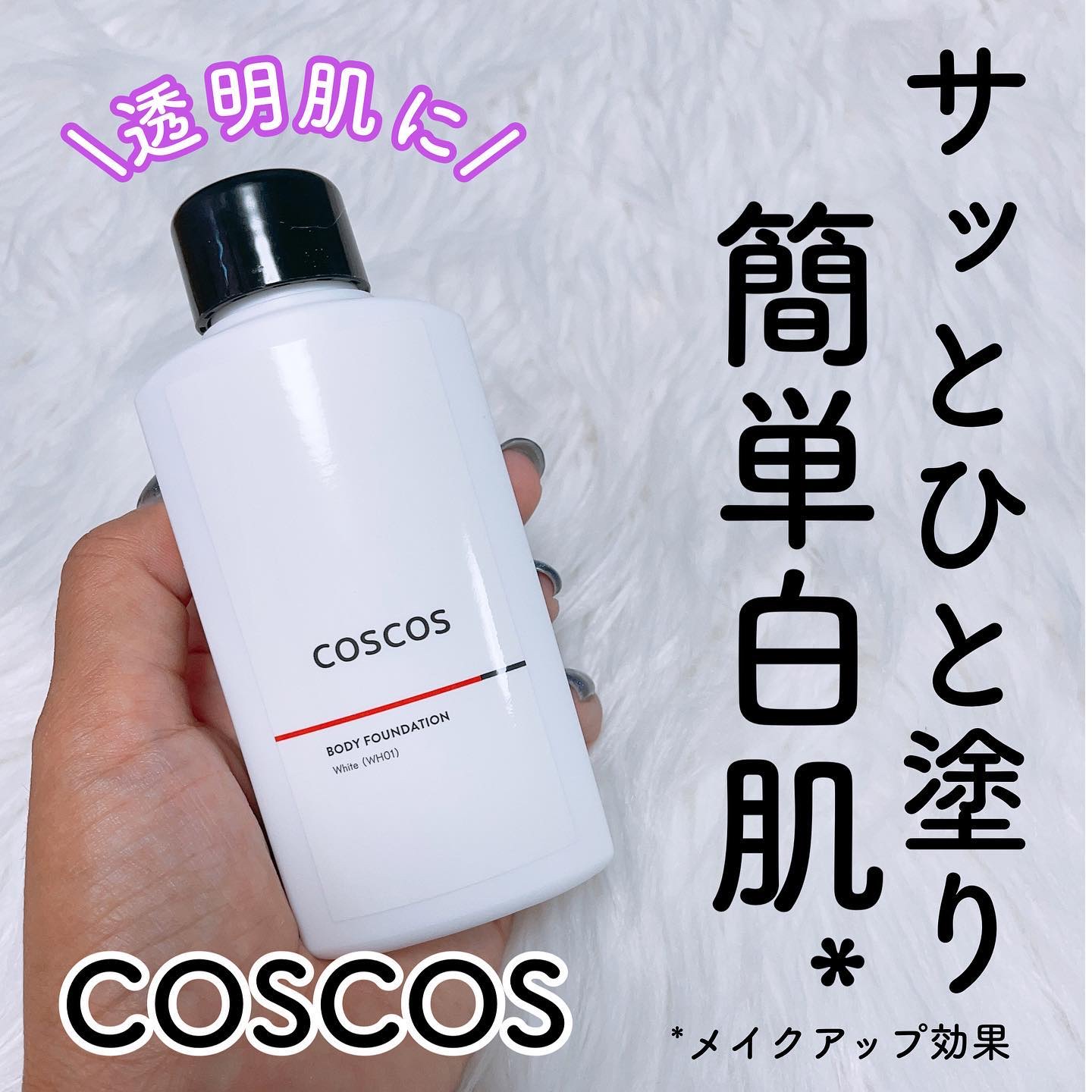 ボディファンデーション ホワイト​/COSCOS/ボディミルクを使ったクチコミ（1枚目）