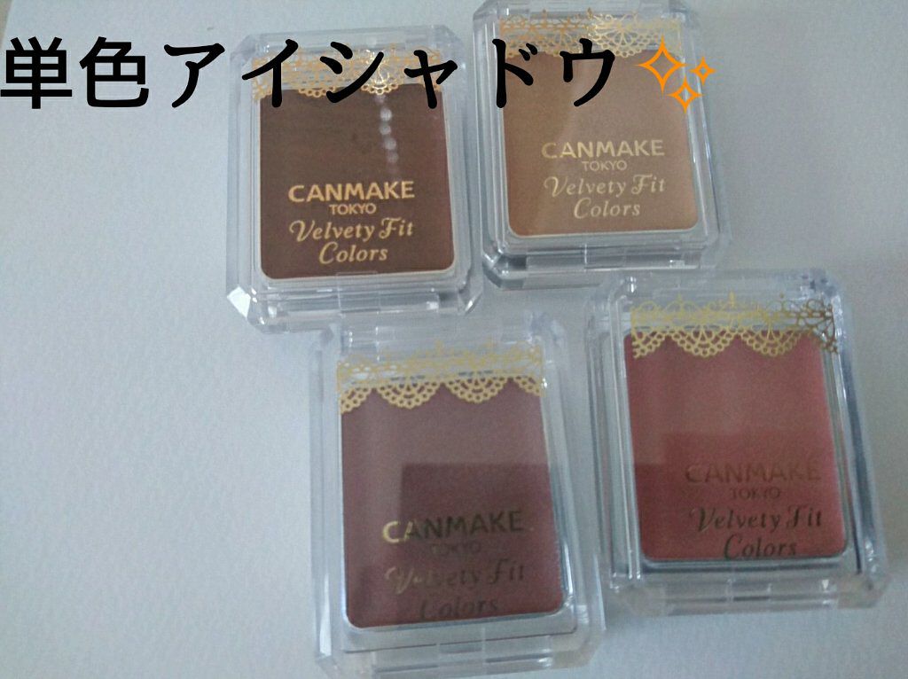 ベルベッティフィットカラーズ/キャンメイク/ジェル・クリームアイシャドウを使ったクチコミ(1枚目)