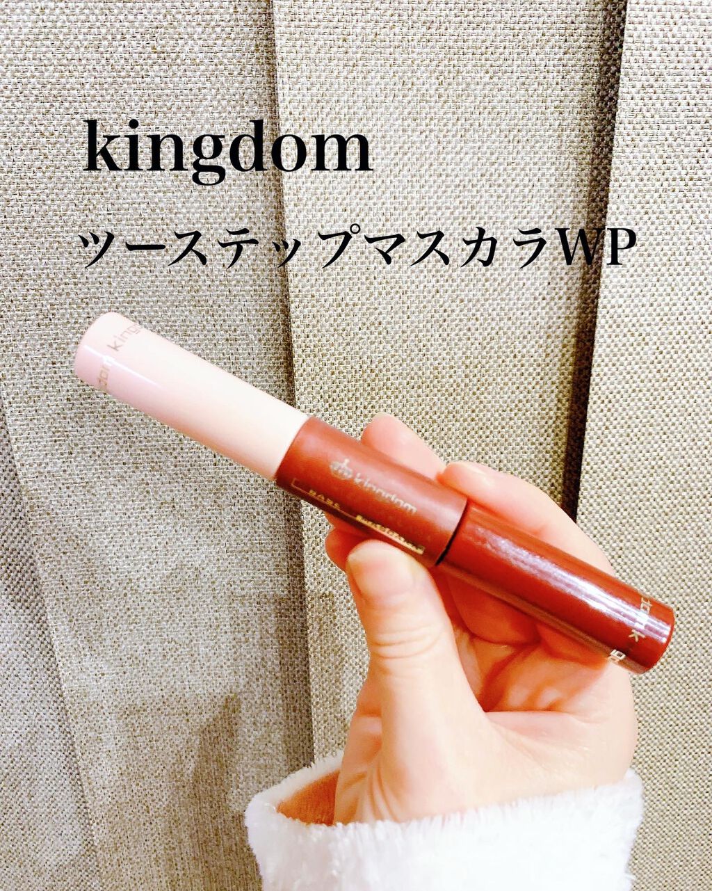 ツーステップマスカラWP/キングダム/マスカラを使ったクチコミ(2枚目)