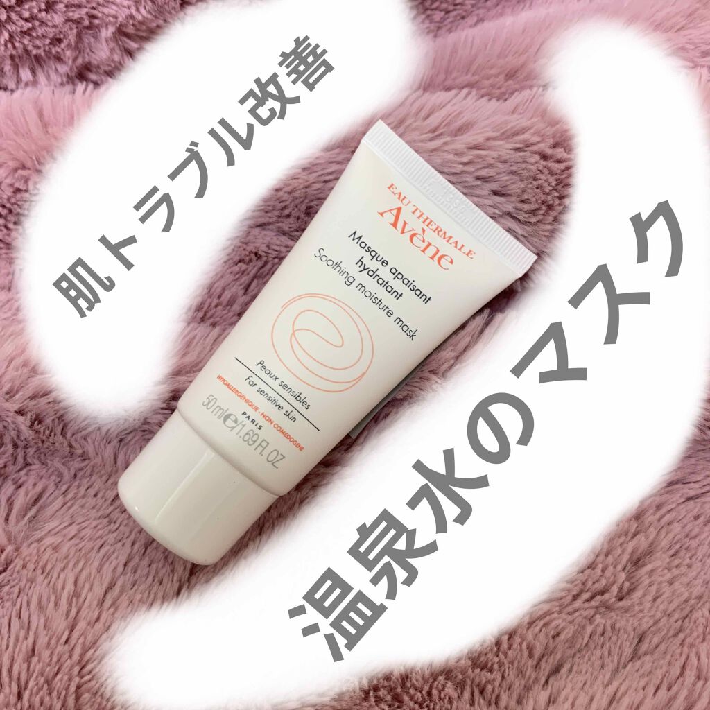 スージングクリームマスク/アベンヌ/洗い流すパック・マスクを使ったクチコミ（1枚目）