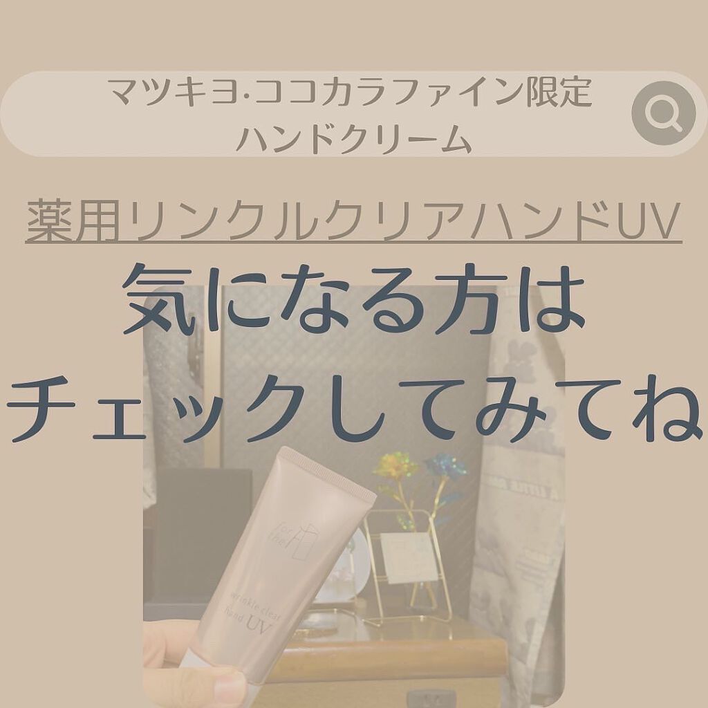 フォーザエフ 薬用 リンクルクリア ハンド UV /ナリスアップ/ハンドクリームを使ったクチコミ(5枚目)