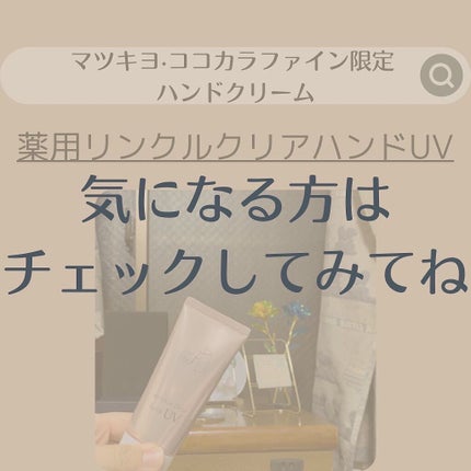 フォーザエフ 薬用 リンクルクリア ハンド UV /ナリスアップ/ハンドクリームを使ったクチコミ(5枚目)