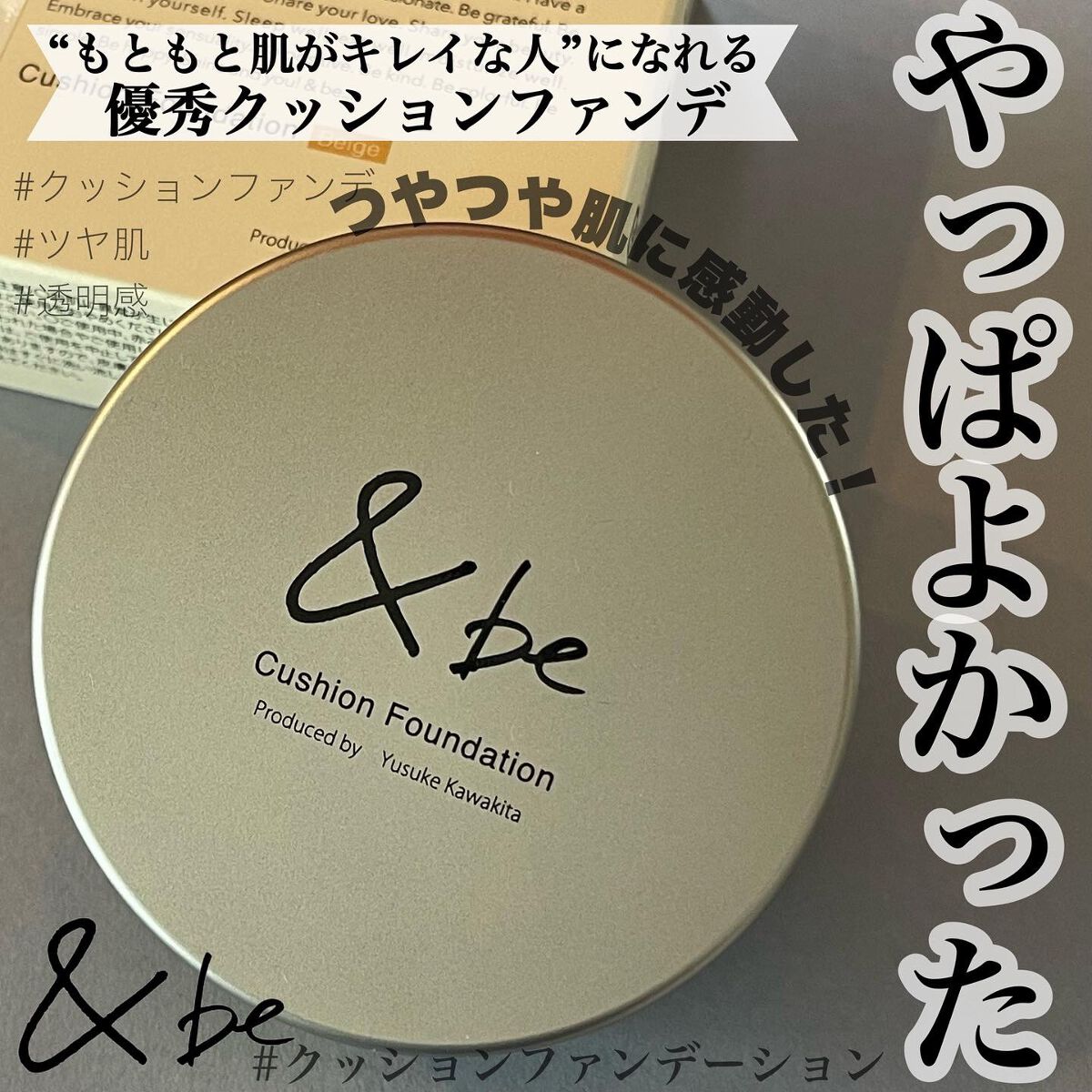＆be クッションファンデーション ベージュ/＆be/クッションファンデーションを使ったクチコミ（1枚目）