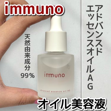 アドバンスド エッセンスオイル AG/immuno/美容液を使ったクチコミ（1枚目）