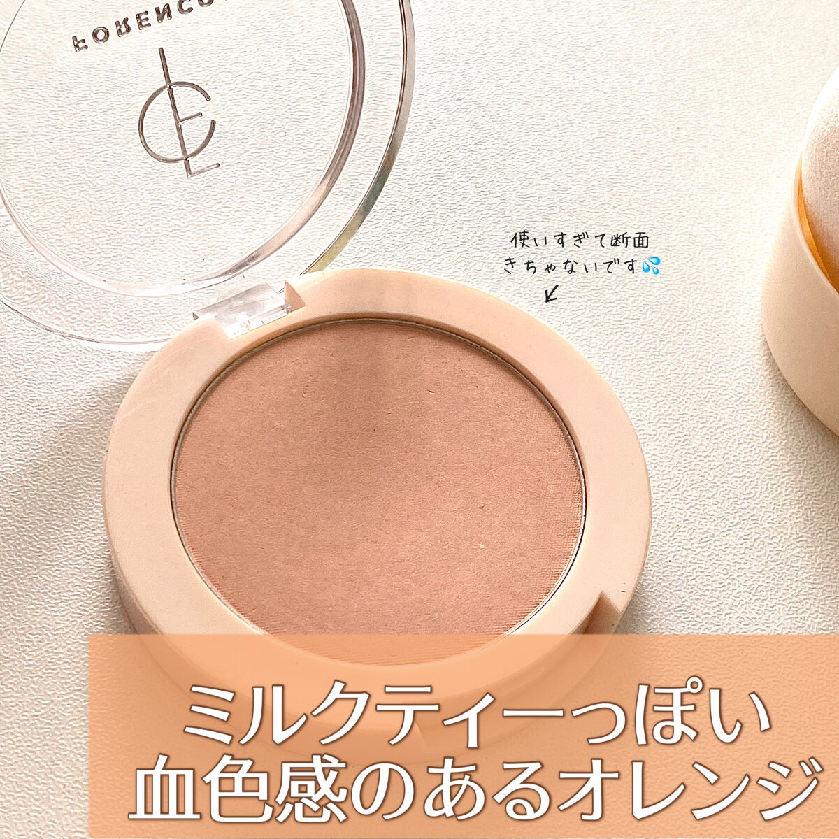 ピュアブラッシャー パフ付き/フォレンコス/パウダーチークを使ったクチコミ（3枚目）