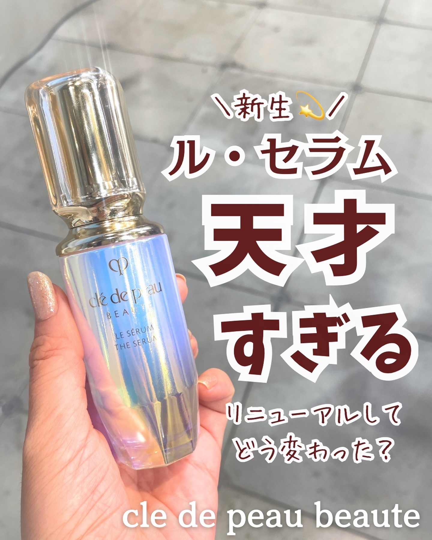 クレ・ド・ポー ボーテ ル・セラム/クレ・ド・ポー ボーテ/美容液を使ったクチコミ（1枚目）