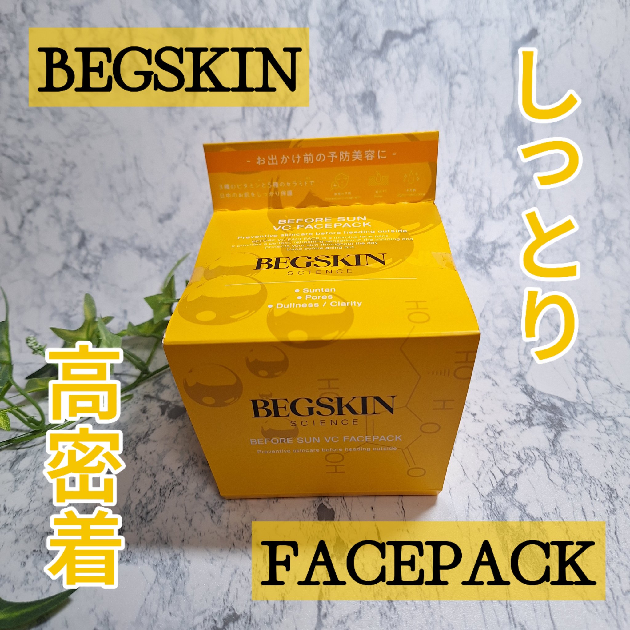BEFORE SUN VC FACEPACK /BEGSKIN SCIENCE/シートマスク・パックを使ったクチコミ（1枚目）