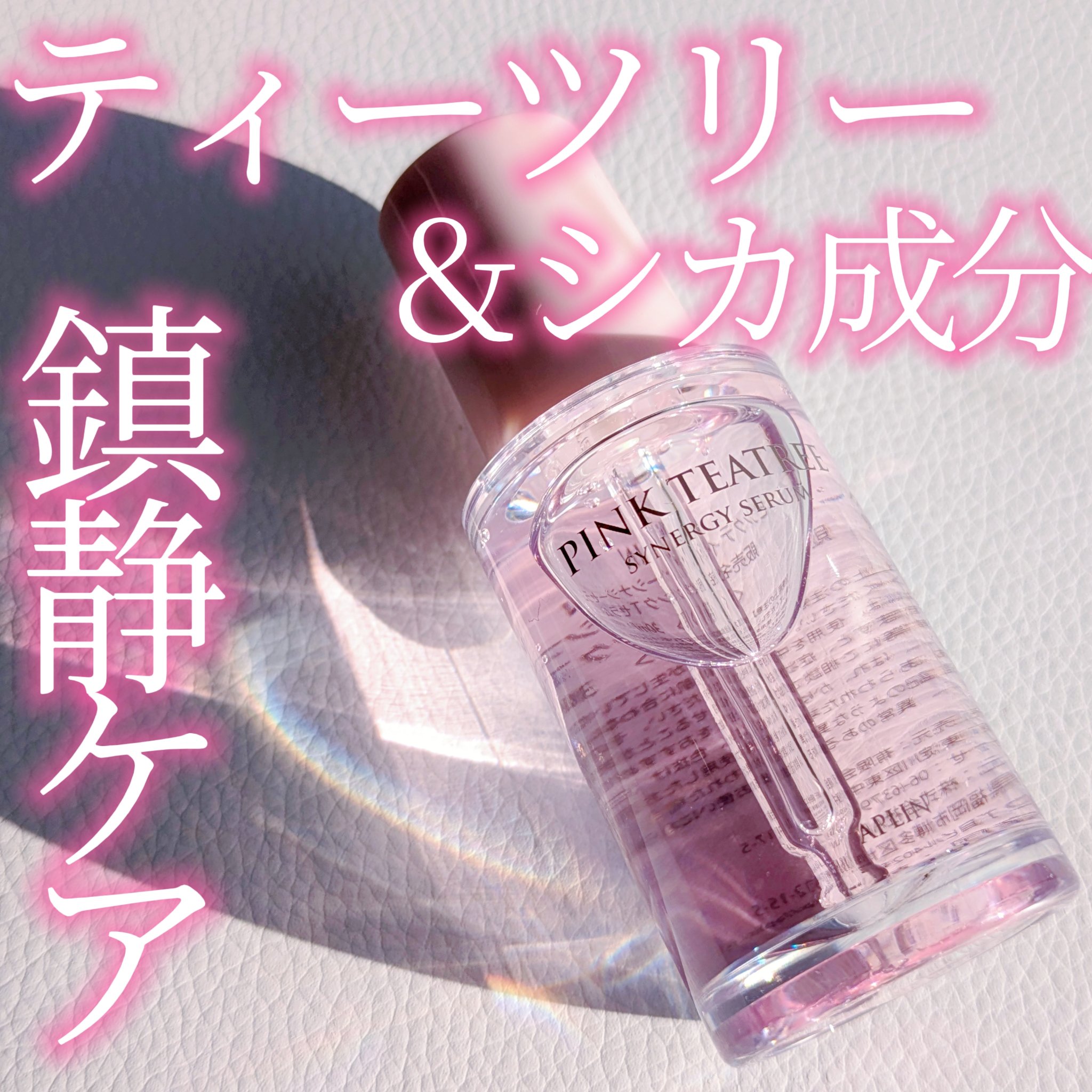 ピンクティーツリーシナジーセラム/APLIN/美容液を使ったクチコミ（1枚目）