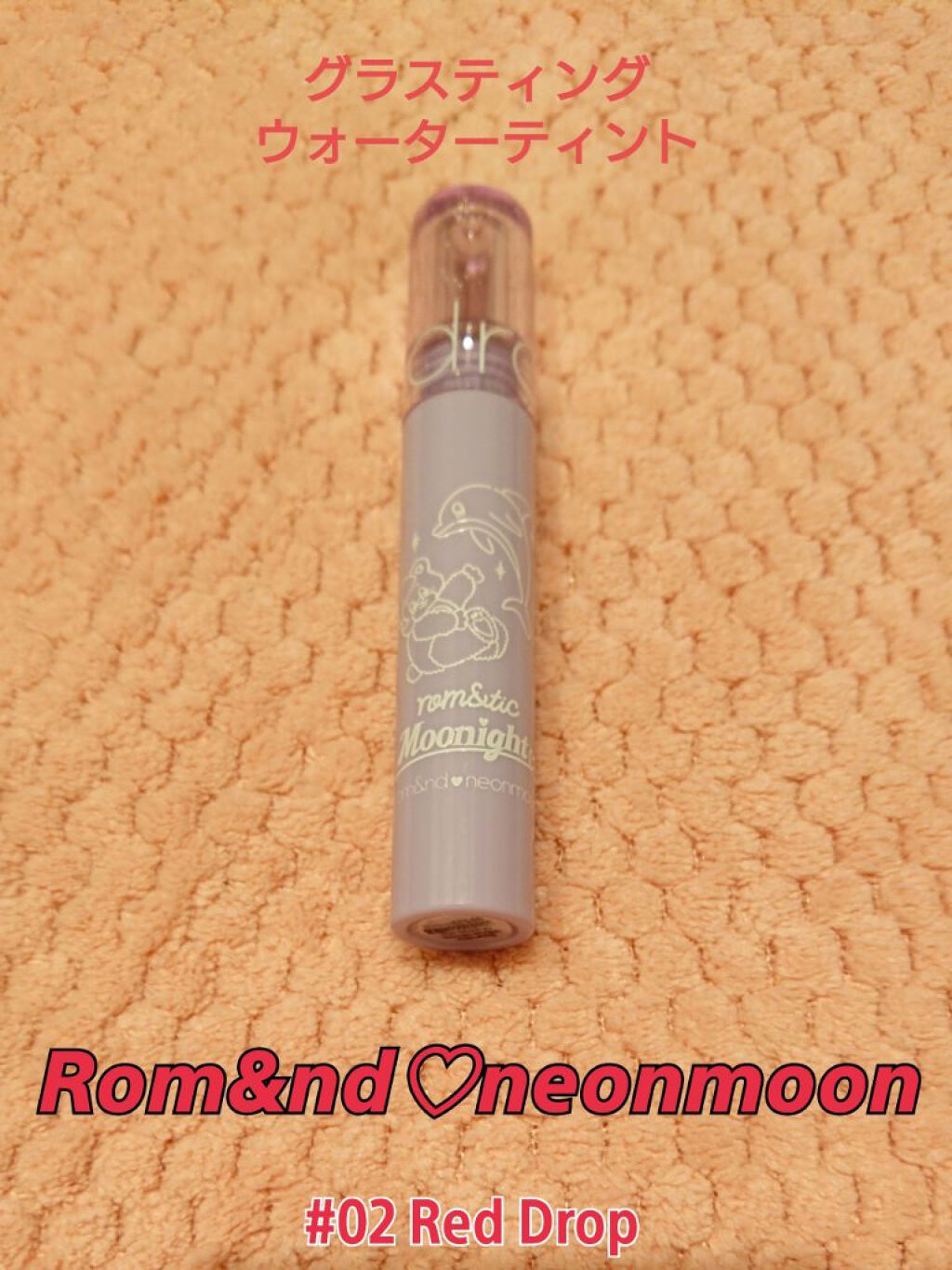 グラスティングウォーターティント/rom&nd/リップティントを使ったクチコミ（1枚目）