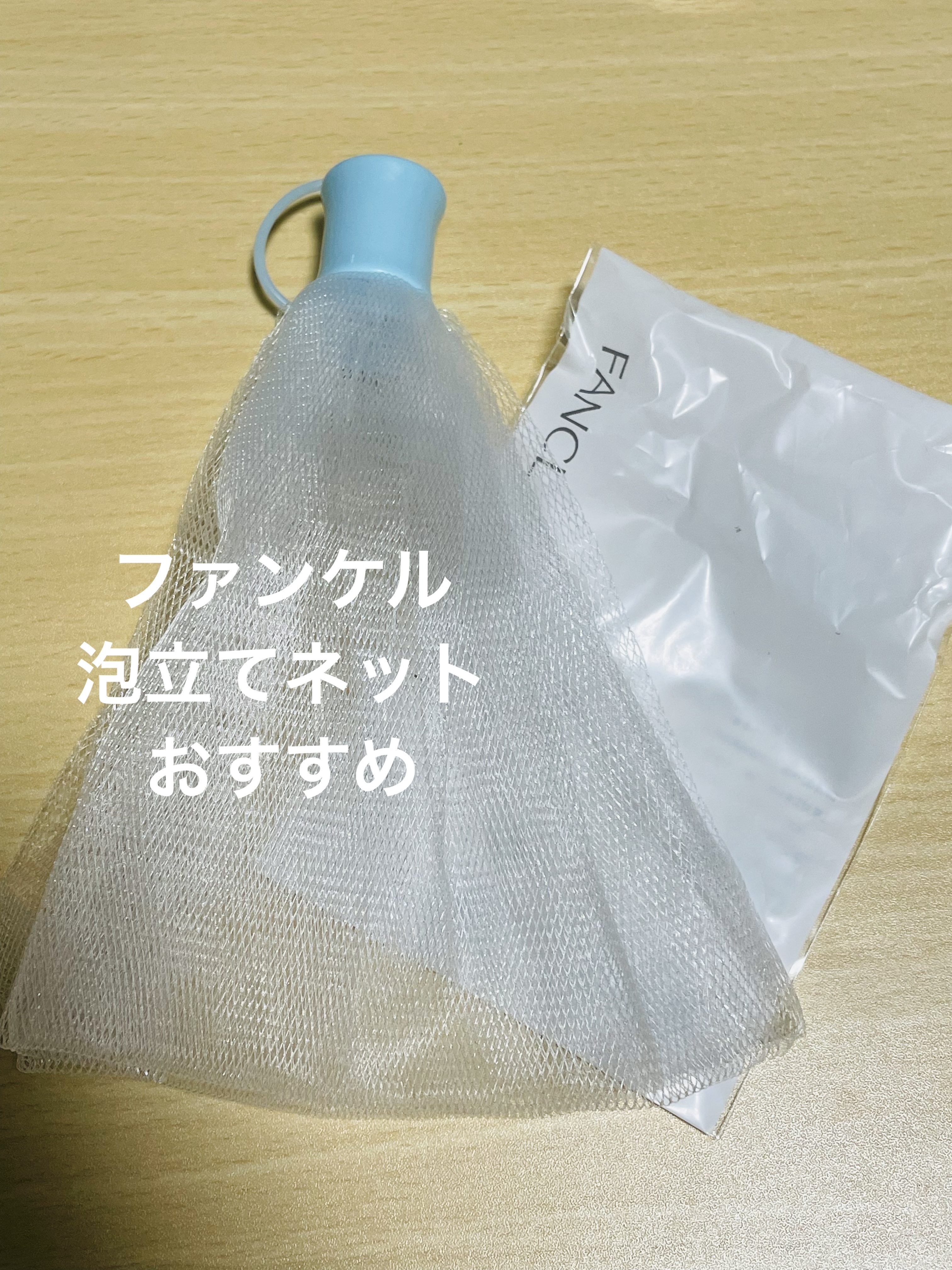 濃密もっちり泡立てネット/ファンケル/その他スキンケアグッズを使ったクチコミ（1枚目）