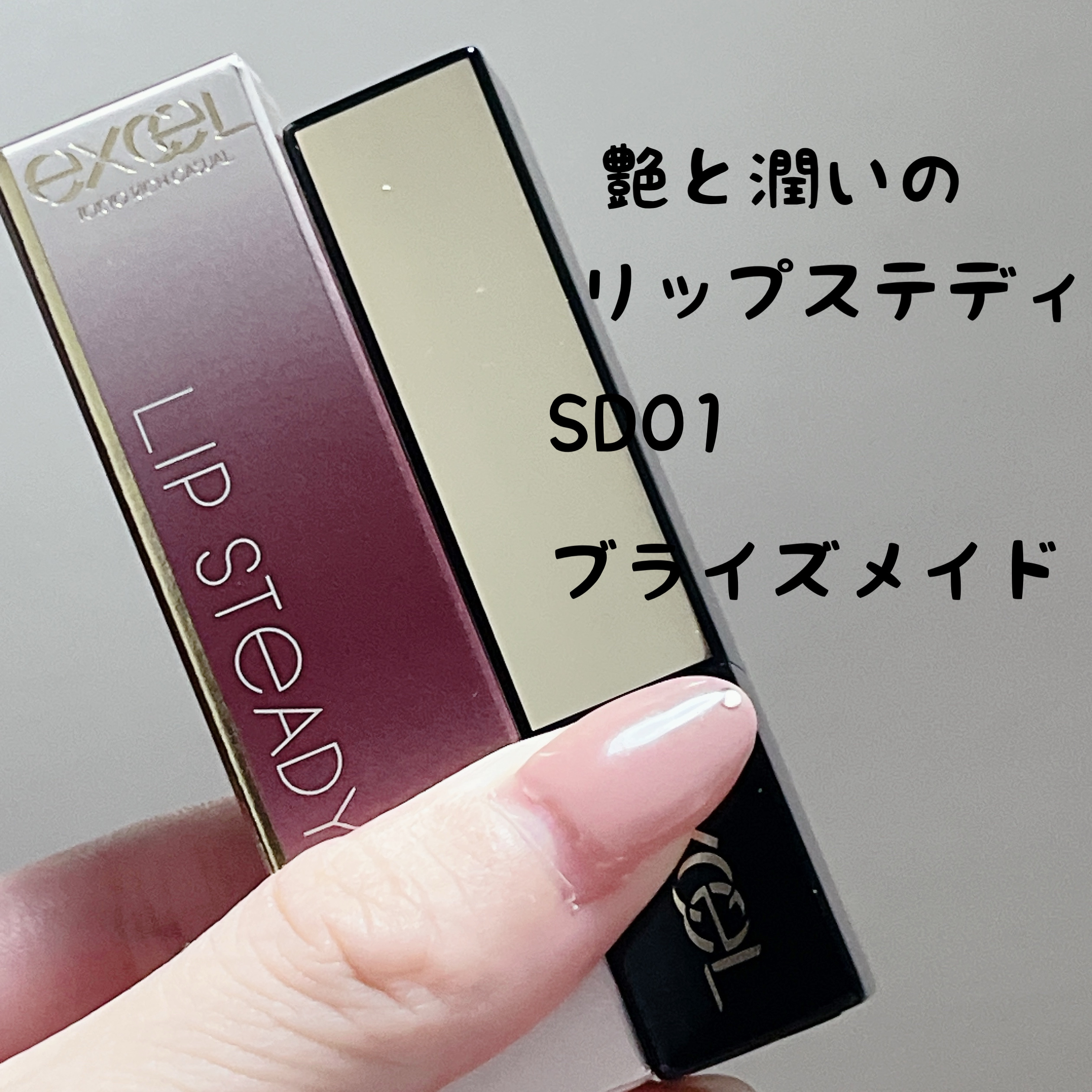 リップステディ SD01 ブライズメイド/excel/口紅を使ったクチコミ（1枚目）