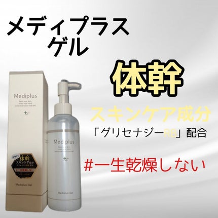メディプラスゲル/メディプラス/オールインワン化粧品を使ったクチコミ(2枚目)