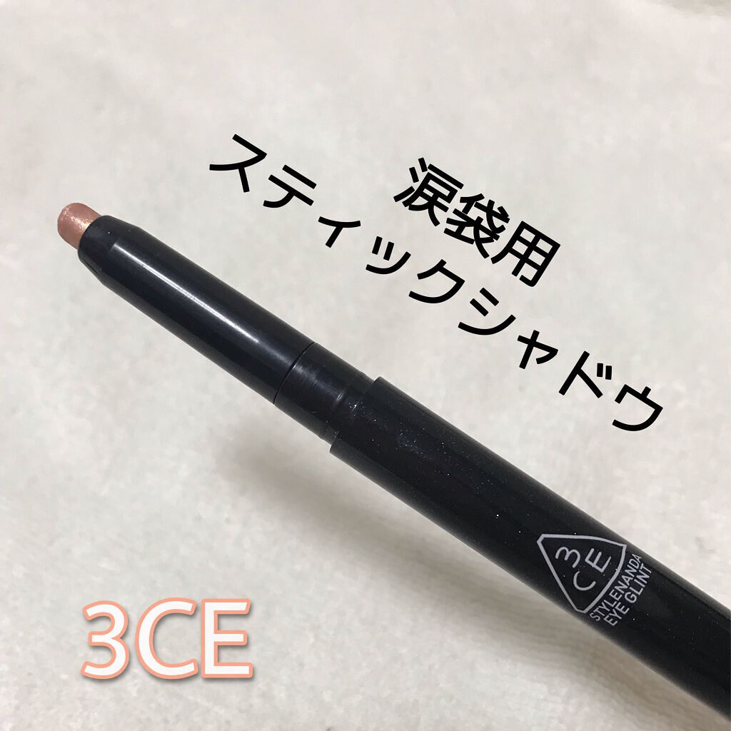 3CE EYE GLINT/3CE/スティックアイシャドウを使ったクチコミ（1枚目）