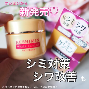 小林製薬様から商品提供をいただきました。

＼ケシミンから新発売／
ケシミンリンクルケアプラスジェルクリーム【医薬部外品】

シミ対策※1・シワ改善も同時にケア✨
※1 メラニンの生成を抑え、しみ、そば