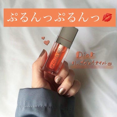 ディオール アディクト リップ グロウ オイル/Dior/リップグロスを使ったクチコミ（1枚目）