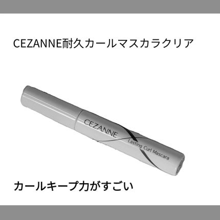 耐久カールマスカラ/CEZANNE/マスカラを使ったクチコミ(1枚目)