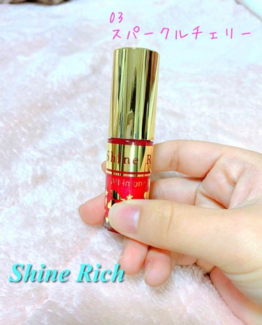 LIPPSで眺めていてとっても気になっていた
 Shine Rich オールインワンティントを買ってきましたー！ということで、こちらのレビューをしたいと思います！

今回買ったのは 「03 スパークルチ