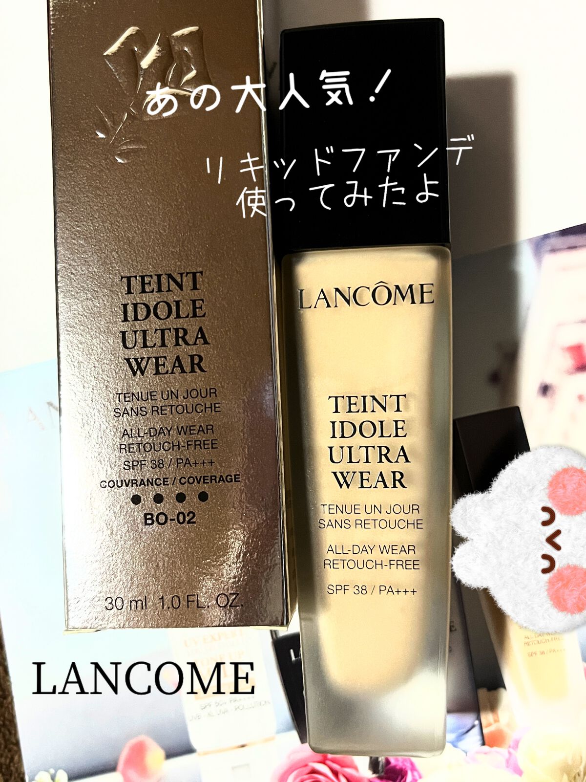 タンイドル ウルトラ ウェア リキッド/LANCOME/リキッドファンデーションを使ったクチコミ（1枚目）