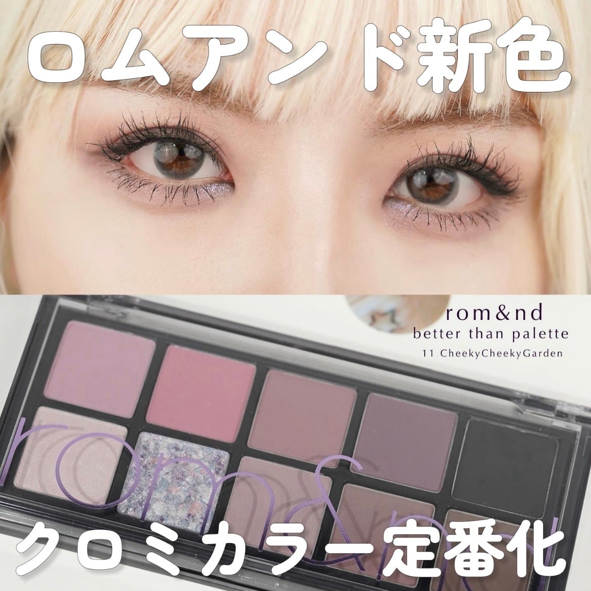 ベターザンパレット/rom&nd/アイシャドウパレットを使ったクチコミ(1枚目)