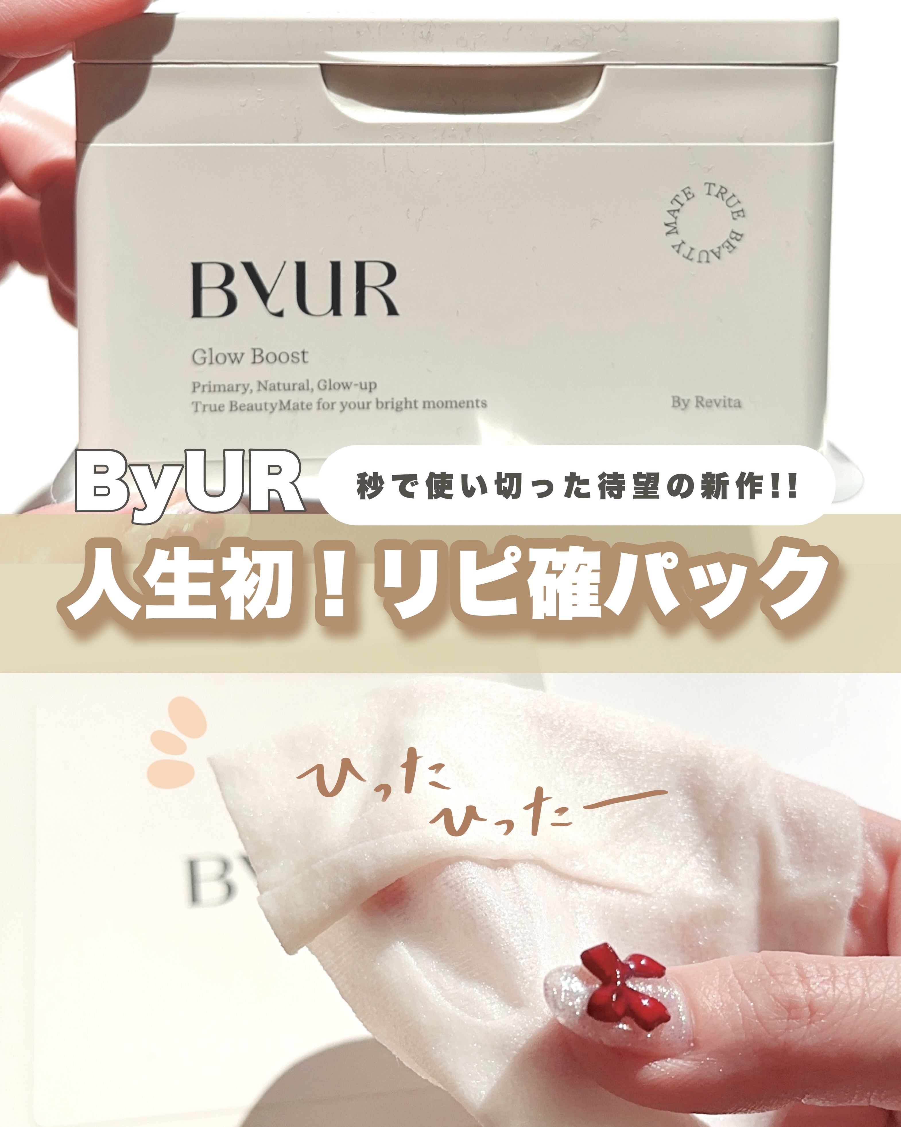 【秒でリピした！ByUR新作パック徹底レビュー🌱🤍】@kaorinrin056423⇒トレンドに沿った似合うを提案するプロ
⁡
発売前にお試しさせていただいたのですが
秒で使い切ってしまい、迷わず自腹リピ
購入したByURから1月に登場