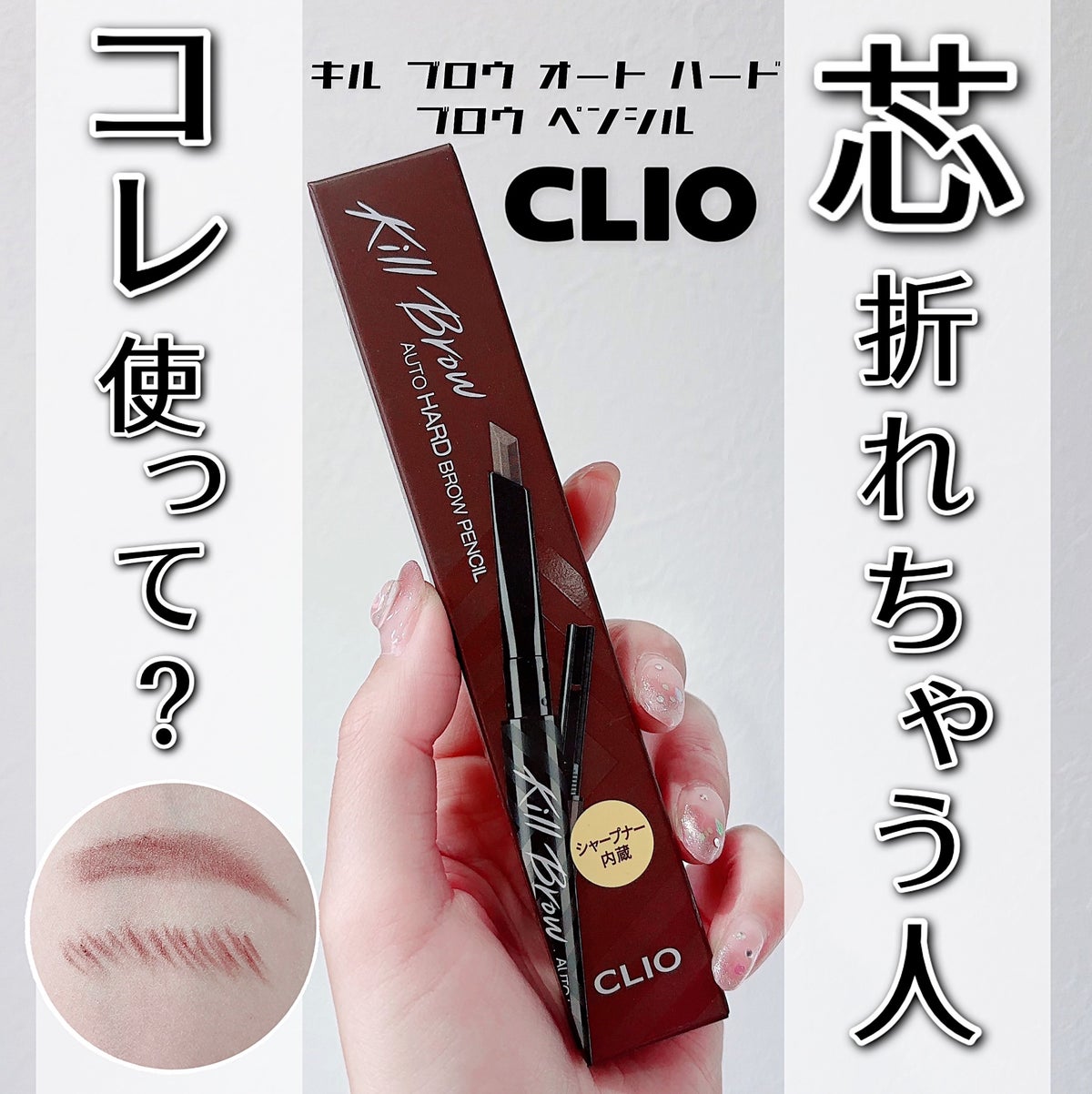キル ブロウ オート ハード ブロウ ペンシル/CLIO/アイブロウペンシルを使ったクチコミ（1枚目）