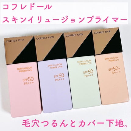 スキンイリュージョンプライマーUV/コフレドール/化粧下地を使ったクチコミ(2枚目)