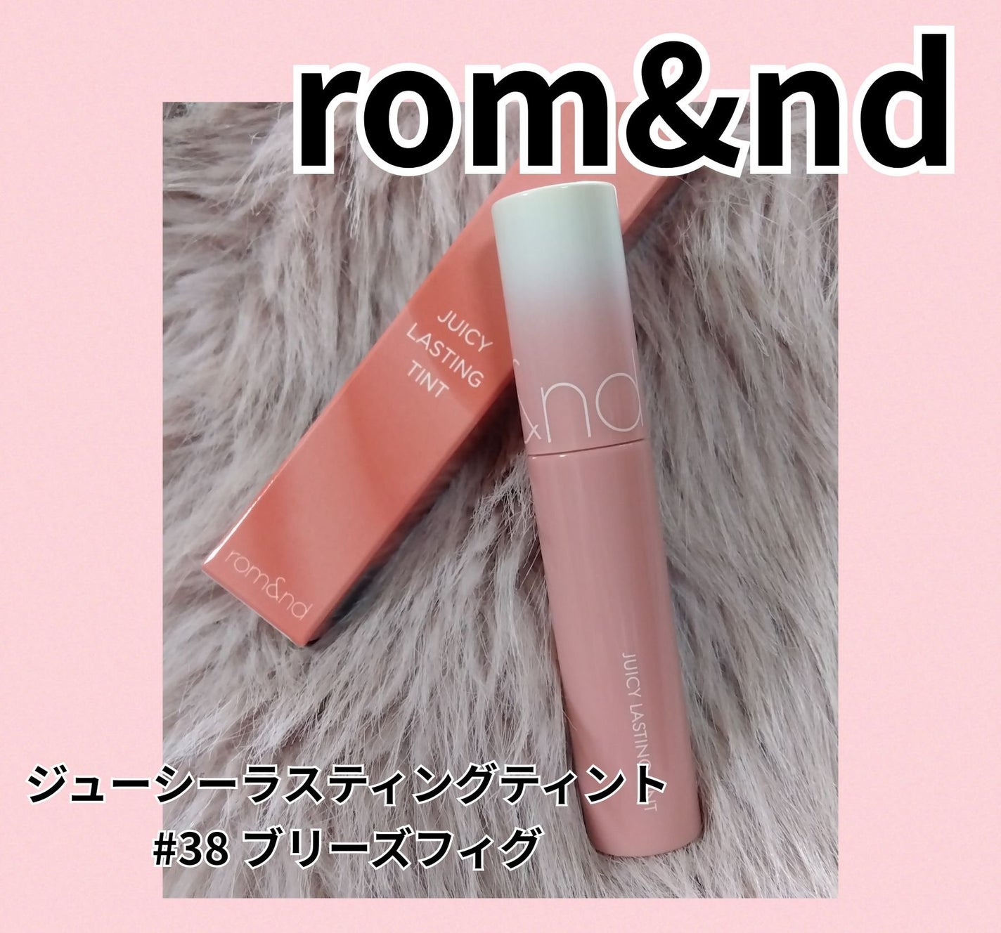 ジューシーラスティングティント/rom&nd/リップティントを使ったクチコミ(1枚目)