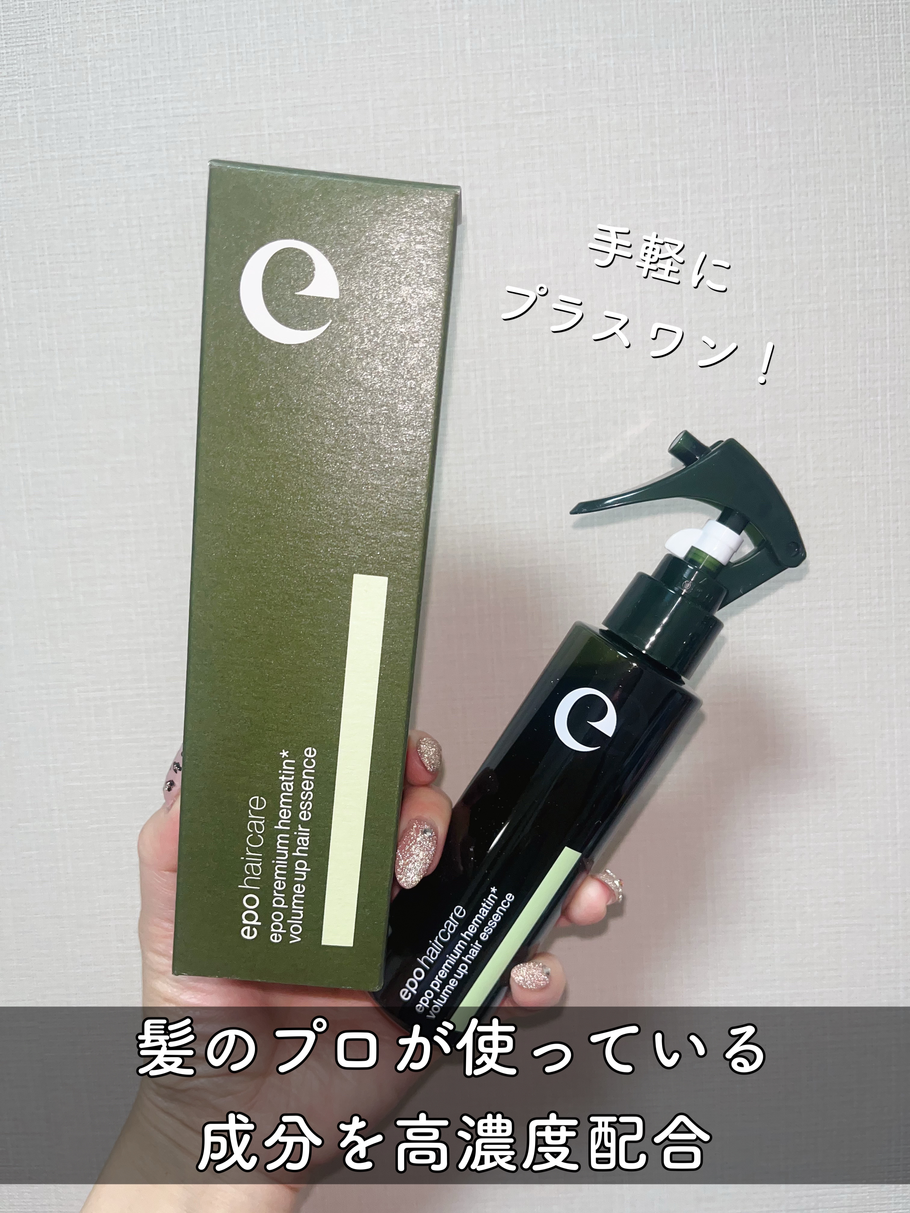 エポプレミアムヘマチン/epo/洗い流すヘアトリートメントを使ったクチコミ（1枚目）