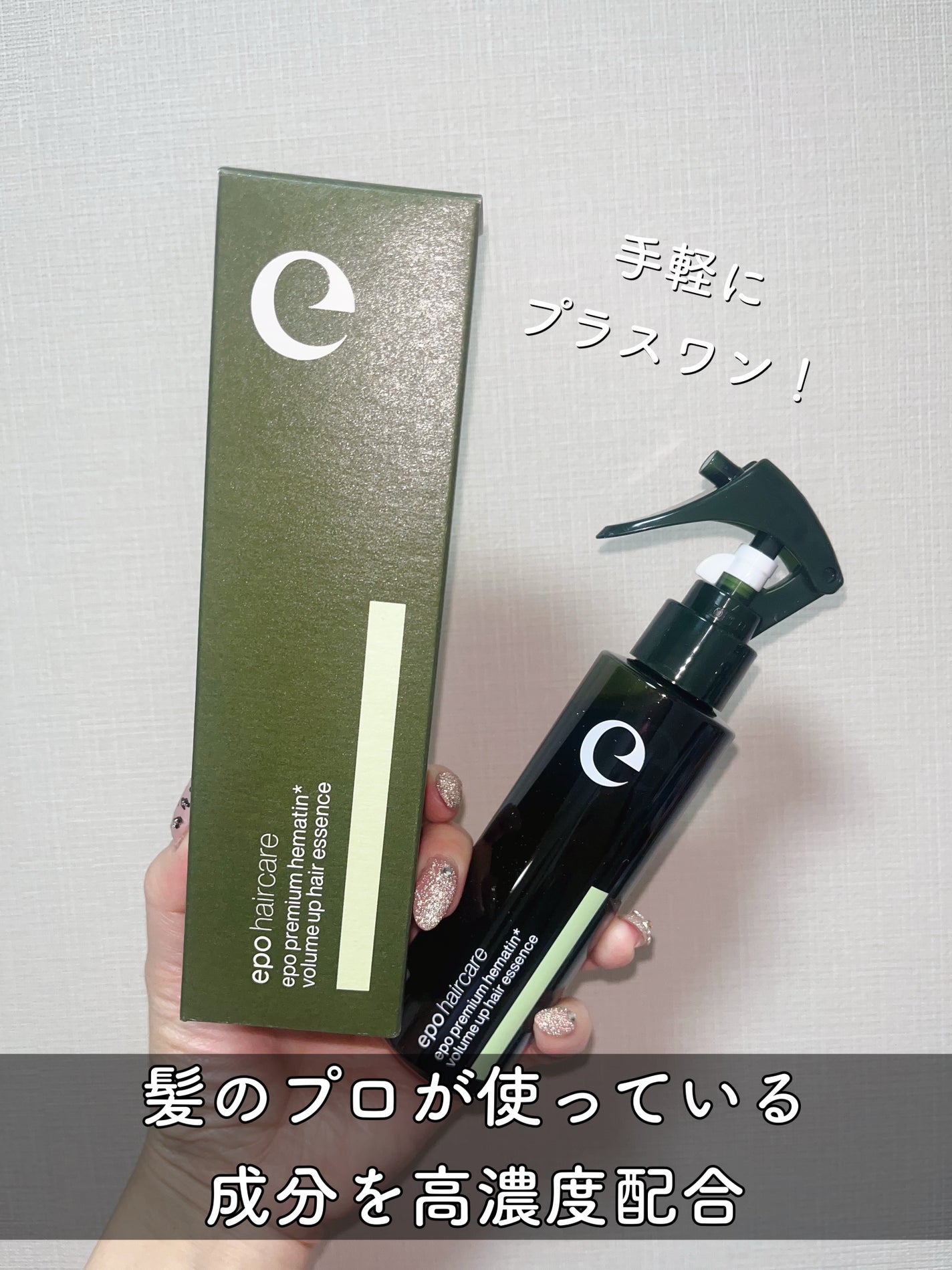 エポプレミアムヘマチン/epo/洗い流すヘアトリートメントを使ったクチコミ(1枚目)