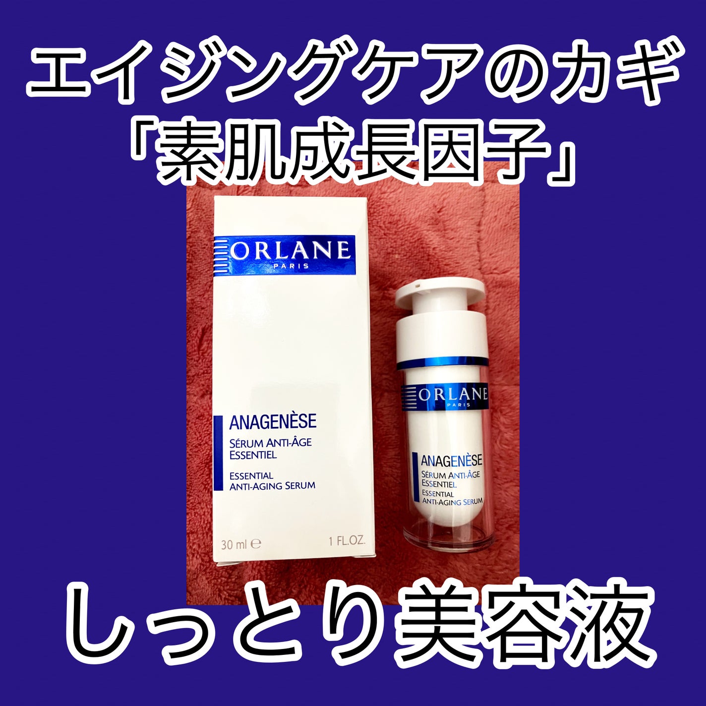アナジュネーズ エッセンシャル タイムファイティング セーラム/オルラーヌ/美容液を使ったクチコミ(1枚目)