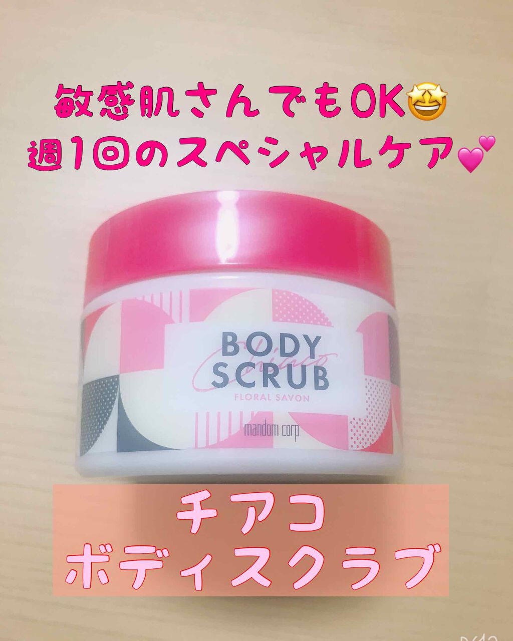チアコ ボディスクラブ/マンダム/ボディスクラブを使ったクチコミ(1枚目)