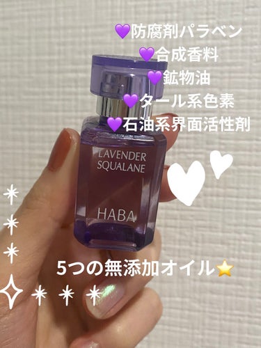 HABA ラベンダースクワランのクチコミ「💜💜💜HABAラベンダースクワラン💜💜💜

15ml 税込1650円


天然の優しいラベンダ.....」（1枚目）