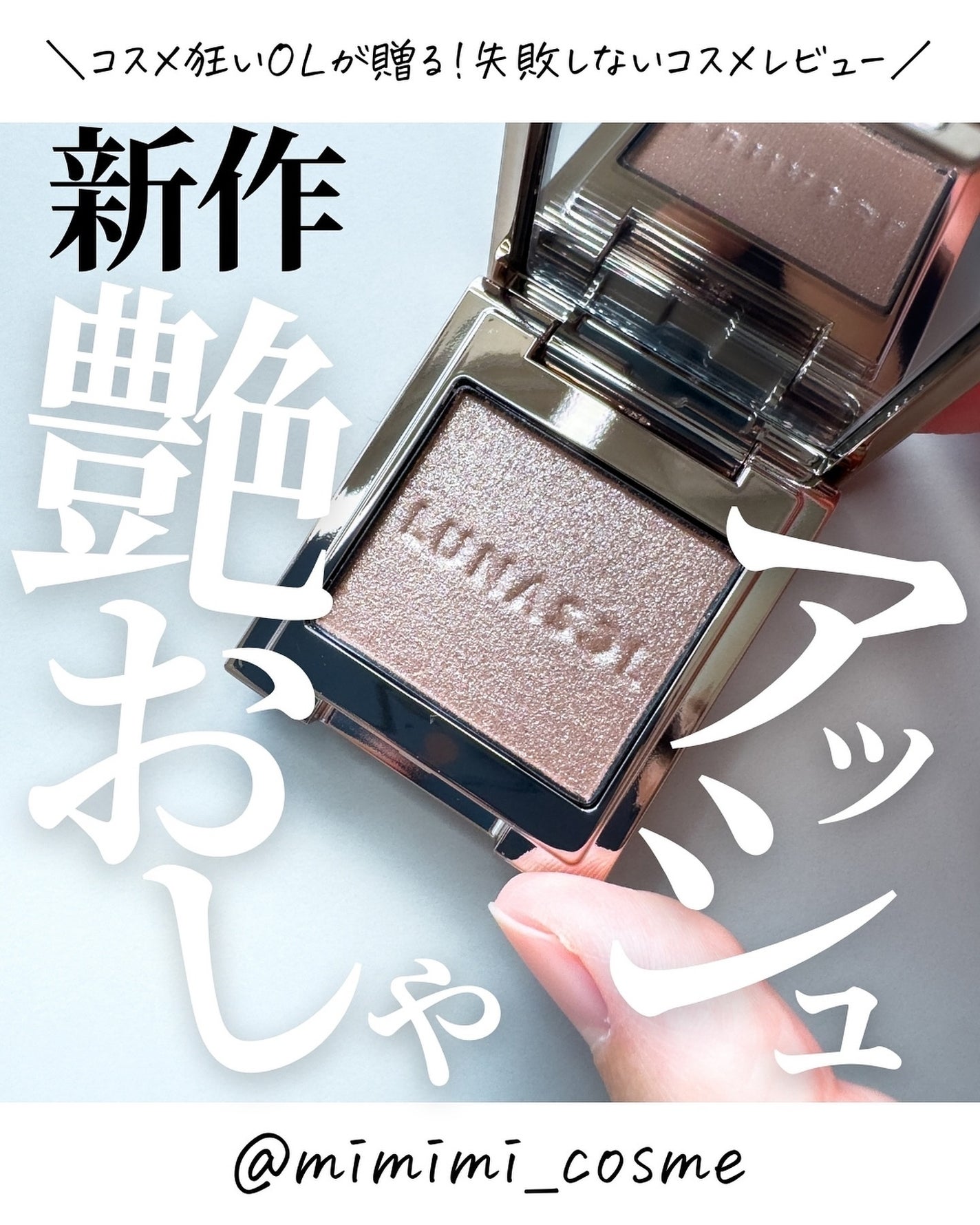 ルナソル モノアイカラーレーション/LUNASOL/単色アイシャドウを使ったクチコミ(1枚目)