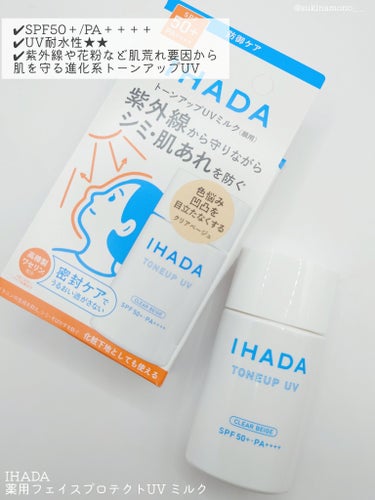 IHADA 薬用フェイスプロテクトUV ミルクのクチコミ「🤍IHAD新作！肌荒れ要因からお肌を守る進化系トーンアップUV🤍

IHADA
薬用フェイスプ.....」（2枚目）