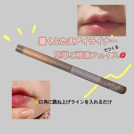 描くふたえアイライナー/CEZANNE/リキッドアイライナーを使ったクチコミ(1枚目)