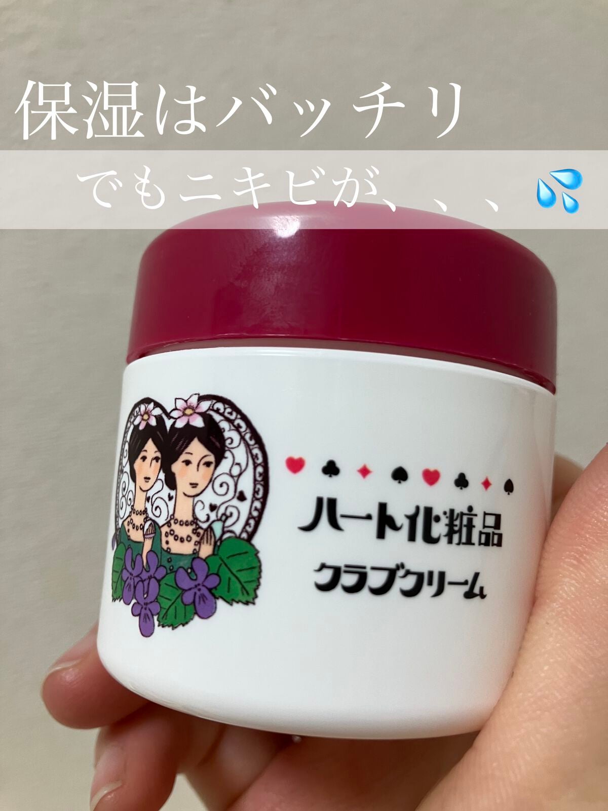 有益情報お届け on LIPS 「クラブコスメティクスハート化粧品クラブクリーム保湿はバッチリ!..」(1枚目)