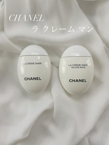 ラ クレーム マン リッシュ/CHANEL/ハンドクリームを使ったクチコミ（1枚目）