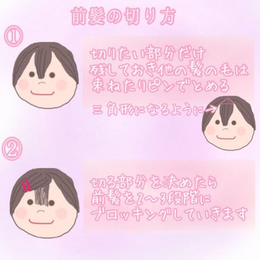 ♡せーにゃん♡🌷 on LIPS 「もう失敗しない!!✿~前髪の切り方~✿『用意するもの』○はさみ..」（2枚目）