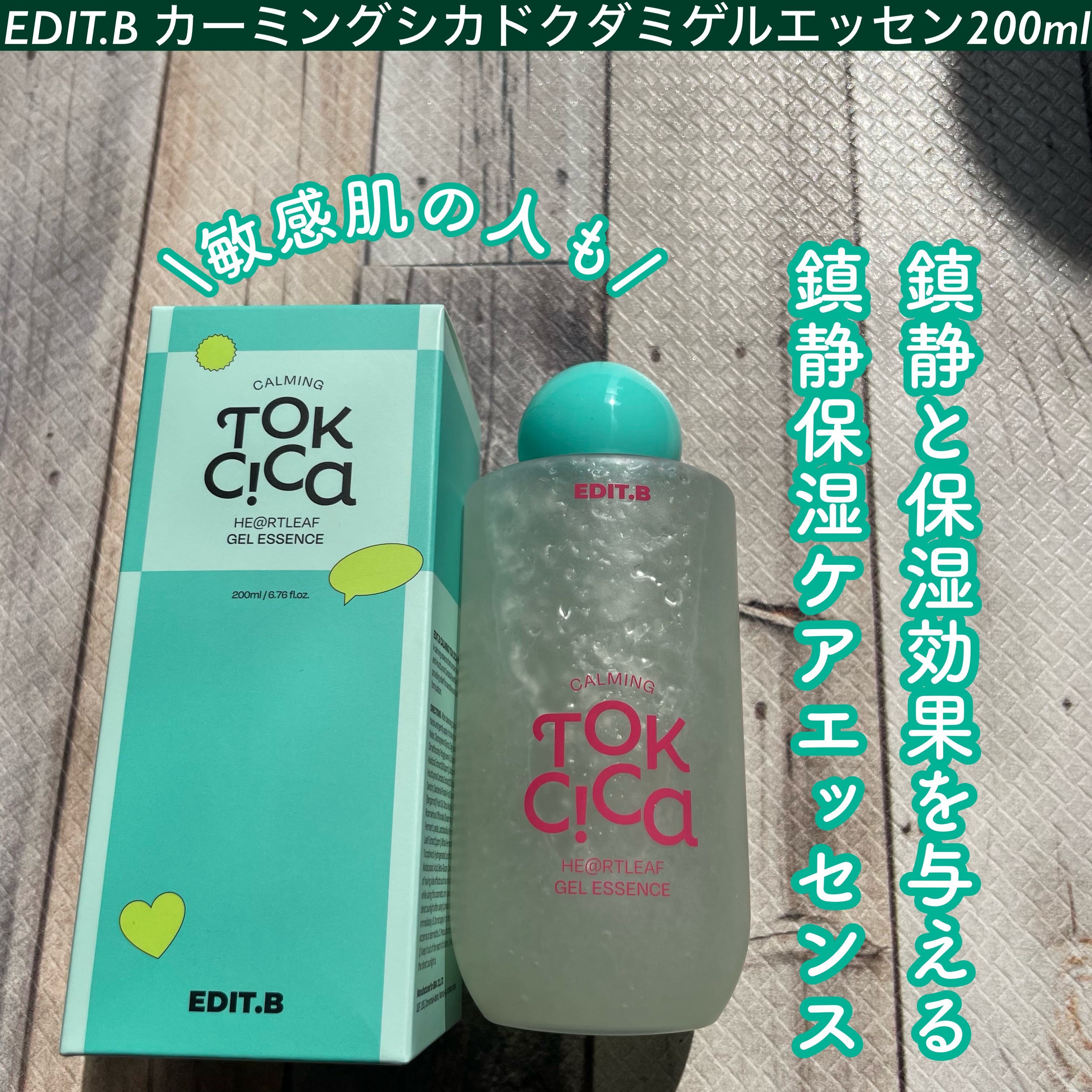 カーミングシカドクダミゲルエッセンス/EDIT.B/美容液を使ったクチコミ（1枚目）