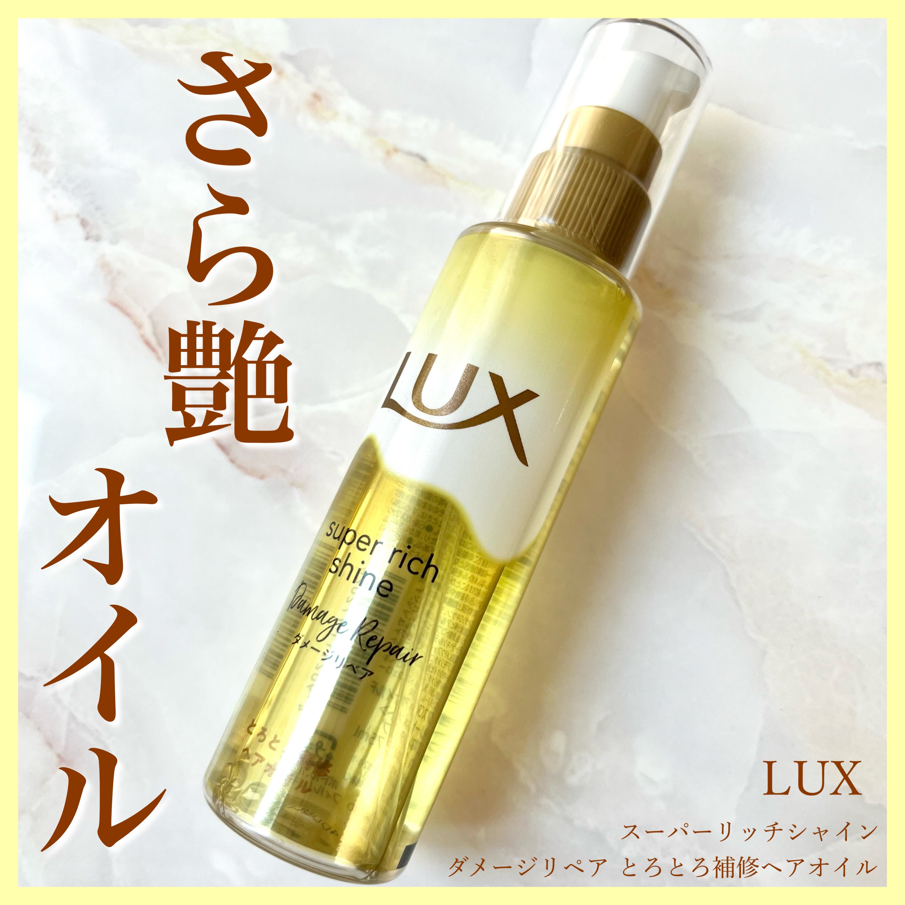 スーパーリッチシャイン ダメージリペア とろとろ補修ヘアオイル/LUX/ヘアオイルを使ったクチコミ（1枚目）