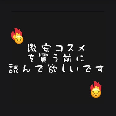 ︎︎ 𝓂𝒶𝓃𝒶‪ꪔ̤̮ on LIPS 「《ネットに蔓延する偽コスメ》こんにちは「まな」です。今回はネッ..」（1枚目）